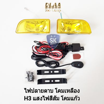 DLAA ไฟ​ตัด​หมอก​ ​ไฟ​สปอร์ตไลท์ ​ปลาย​ดาบ ​โคม​เหลือง​ เลนส์สีเหลือง ทรงสี่เหลี่ยมคางหมู พร้อมชุดสายไฟ H3 รับประกัน 6 เดือน