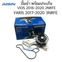 AISIN ปั๊มน้ำ VIOS 2016-2020 เครื่อง 2NRFE ,YARIS 2017-2020 เครื่อง 3NRFE , SIENTA เซียนต้า , AVANZA พร้อมโอริงปั๊มน้ำ รหัส.WPT-198V