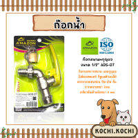 Amazon ก๊อกสนามกุญแจ 1/2" รุ่น ADS-07 | ก๊อก4หุน ก๊อกสนามมีกุญแจล็อค ก๊อกน้ำมีเกลียว ก๊อกบอลสนาม ก๊อกต่อสายยาง