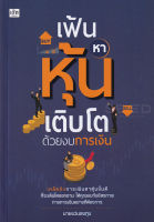 Bundanjai (หนังสือการบริหารและลงทุน) เฟ้นหาหุ้นเติบโตด้วยงบการเงิน