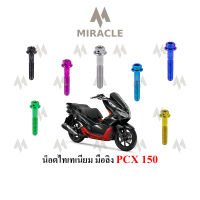 PCX 2018 น็อตยึดมือลิง