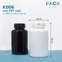 K006 ขวด PET กลม สีขาว ปาก Ø45mm ปริมาตร 300ml + ฝา snap ฉีกขาด (30ขวด)