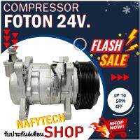 โปรลดล้างสต๊อก ดีกว่าถูกกว่า จัดเลย!! COMPRESSOR FOTON 24Vคอมแอร์ โฟตอน สำหรับรถ 24 โวลล์ (ใหม่แกะกล่อง)