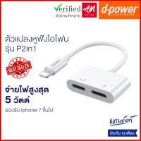 d-power อะแดปเตอร์ P2in1 หางหนู ตัวเเปลงหูฟัง ขั้ว Lightning และ ชาร์จเเบตในตัว 2 in 1 ไอโฟน 7 ขึ้นไป ใช้ไมค์ได้ ไม่ต้องเปิดบลูทูธ รับประกัน 1 ปี