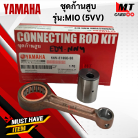 ชุดก้านสูบ รุ่น:MIO (5VV)  YAMAHA  ก้านสูบ mio (5VV)  ก้านสูบ มีโอ    สินค้าแท้ สินค้าพร้อมจัดส่ง