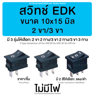 สวิทช์ EDK 10x15 มม.(แบบจิ๋ว) ไม่มีไฟ Various Un-illuminated 10x15 mm. Rocker Switch (2P/3P)