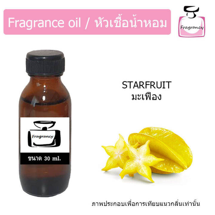 หัวน้ำหอม-กลิ่น-มะเฟือง-starfruit