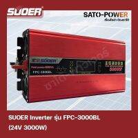 SUOER PURE SINE WAVE INVERTER รุ่น FPC-3000BL (รุ่นมีหน้าจอ) เพียวไซน์เวฟ เครื่องเเปลงไฟเเบตเตอรี่เป็นไฟบ้าน อินเวอร์เตอร์ เเปลงจากไฟ DC 24V --&amp;gt; 220VDC 24V