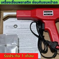 เครื่องเชื่อมพลาสติก ซ่อมกันชน เครื่องพลาสติก ปืนเชื่อมพลาสติก Welding Tool