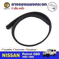 ยางรองแผงกระจกหน้า สำหรับ Nissan Patrol G60 ปี 1960-1980 นิสสัน แพททอล ยางรองแผงกระจกหน้ารถยนต์ BDP8322_ARAI