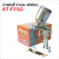 KANTO กาพ่นสี รุ่น KT-F75G (กาบน) ขนาด 400 cc. ผลิตจากอลูมิเนียมหล่อ แข็งแรง ทนทาน น้ำหนักเบา เหมาะสำหรับ พ่นสีรองพื้น หรืองานพ่นสีทั่วไป ในงานอุตสาหกรรม พ่นสีรถยนต์ พ่นสีงานเฟอร์นิเจอร์