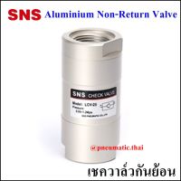 LCV - Aluminum Non-Return Check Valve - เชควาล์วอลูมิเนียมขนาด LCV-06=1/8(1หุน) - LCV-08=1/4(2หุน) - LCV-10=3/8(3หุน) - LCV-15=1/2(4หุน)