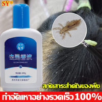 【ขจัดเหาถึง99%】SY 100g แชมพูกำจัดเหา ออแกนิค สมุนไพร100% ใช้ได้ปลอดภัยทั้งเด็กและผู้ใหญ่ บรรเทาอาการคัน ยาฆ่าเหาถาวร ยาฆ่าเหา ยากำจัดเหา ยาสระผมฆ่าเหา น้ำยาฆ่าเหา แชมพูฆ่าเหา กำจัดเหา น้ำยากำจัดเหา ยาฆ่าเหาเด็ก ยาสระผมกำจัดเหา แชมพูเหา แชมพูขจัดเหา