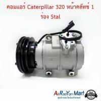 คอมแอร์ Caterpillar 320 หน้าคลัทช์ 1 ร่อง Stal แคทเทอพิลล่า #คอมเพรซเซอร์แอร์