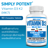 วิตามินดี3เค2 Simply Potent Vitamin D3 K2 (MK7) - 90 Chewable Tablets