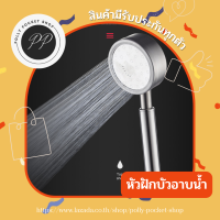 ?พร้อมส่ง? ฝักบัวอาบน้ำ ฝักบัวแรงดันสูง ฝักบัว SHOWER &amp; BATH shower head ฝักบัวเพิ่มแรงดัน สแตนเลส 304 ไม่ขึ้นสนิม สามารถถอดเปลี่ยนไส้กรองได้