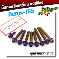 น็อตแคร้งเครื่อง155 Aerox 155 ( ซ้าย - ขวา)ครบชุด 1ชุด9ตัว หัวเฟือง น็อตแคร้งแอร็อกซ์น็อตไทเทเ หัวเฟือง สินค้าผลิตในประเทศไทย มาตรฐานส่งออก