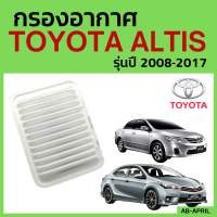 [โปร ร้านใหม่] กรองอากาศ Toyota Altis ปี 2008 - 20017 ไส้กรองอากาศ รถยนต์ โตโยต้า อัลติส 08 - 17 - ดักฝุ่น เร่งเครื่องดี กองอากาศ รถ by AB-APRIL