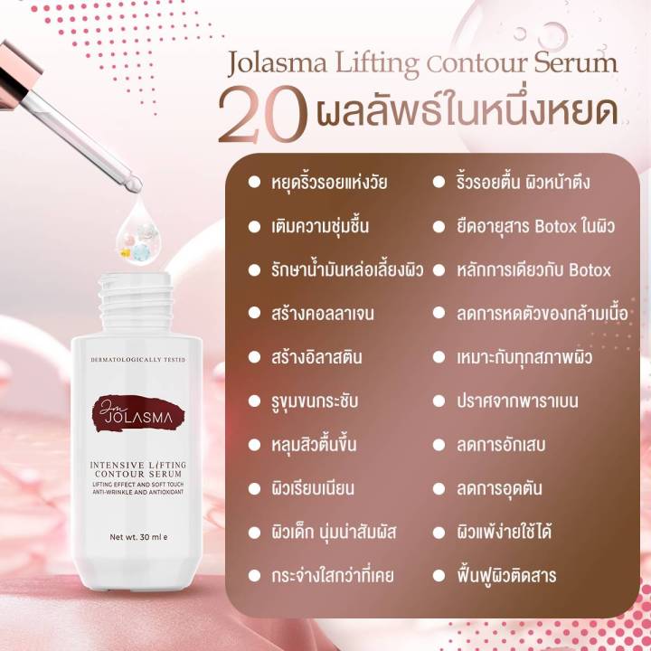 jolasma-contour-serum-โจลาสม่าเซรั่มสเต็มเซลล์แบบทา-หน้าเด็ก-ย้อน-วัย-ของแท้จากบริษัท