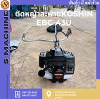 ตัดหญ้าสะพายKOSHIN EBC-43U