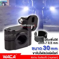 WACA ขาจับสปอร์ตไลท์ (ขนาด 30mm) ขาจับแคชบาร์ ขายึด Spotlight LED ยึดไฟสปอร์ตไลท์ แคชบาร์ มอเตอร์ไซค์ ไฟตัดหมอก (1ชิ้น) #11V ^2SA