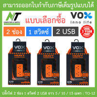 Vox ปลั๊กไฟมาตรฐานมอก. 2 ช่องเสียบ 1 สวิตซ์ 2 USB ยาว 5 / 10 / 15 เมตร รุ่น TO-12 - แบบเลือกซื้อ BY N.T Computer