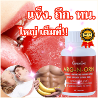 ส่งฟรี อาหารเสริมท่านชาย อาร์ก-เอน-ออร์นกิฟฟารีน giffarineArg-N-Orn อาหารเสริมท่านชาย อาหารเสริมเพื่อสุขภาพท่านผู้ชาย