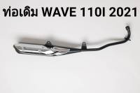 ท่อเดิม(4 จังหวะ) สีดำ WAVE 110I NEW2021 รหัสสินค้า 043539