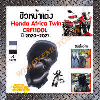 ชิวหน้า,บังไมล์,ชิวหน้าแต่งสำหรับ Honda Africa Twin CRF1100L 2020-2021 *สินค้าในประเทศ ได้รับสินค้าแน่นอน 1-3 วัน