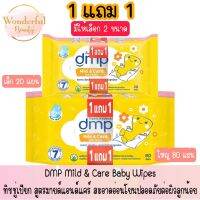 1 แถม 1 มีให้เลือก 2 ขนาด DMP Mild &amp; Care Baby Wipes ดีเอ็มพี ทิชชู่เปียก สูตรมายด์แอนด์แคร์ สะอาดอ่อนโยนปลอดภัยต่อผิวลูกน้อย