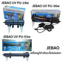 เครื่องกำจัดตะไคร่บ่อปลา JEBAO PU-18w / 36w / 55w