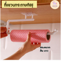 ที่แขวนม้วนกระดาษทิชชู่ สําหรับห้องครัว สำหรับห้องน้ำ ของใช้ในบ้าน แขวนทิชชู ราวแขวนผ้า