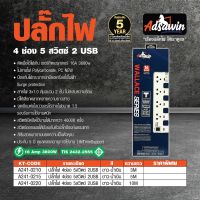 ปลั๊กไฟอัศวิน 4 ช่องเสียบ 2 USB และ 5 สวิตซ์ปิด-เปิด 16 แอมป์ 3,600 วัตต์ สายไฟ 10 เมตร มอก.(ADSAWIN By TOSHINO) รุ่น WL4315USB-10M