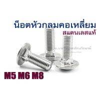 (J) น็อตเสา M5 M6 M8 น็อตหัวกลมคอเหลี่ยมสแตนเลส หัวเห็ด สแตนเลสเกลียวตลอด (Round-Head Square-Neck bolt)