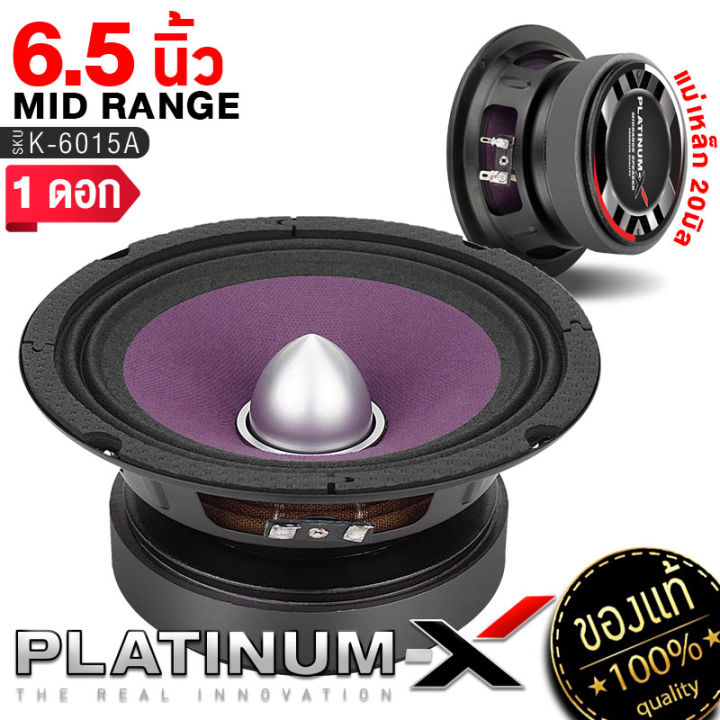 platinum-x-ลำโพงเสียงกลาง-เฟสปลั๊ก-6-5นิ้ว-120mm-ปากแตร-วอยซ์คอยล์-38mm-เสียงดี-เหล็กหล่อโดมเคฟล่า-ลำโพงรถ-เสียงกลาง-เครื่องเสียงรถ-ขายดี-38120-6015