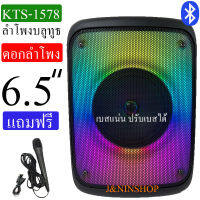 ลำโพงบูลทูธรุ่น KTS-1578 ขนาดลำโพง 6.5 นิ้วแบบ พกพาใด้ มีไฟLED