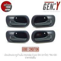 มือเปิดประตูด้านใน Honda Civic EK (ตาโต) 96-00 แท้ญี่ปุ่น ตรงรุ่น สามารถนำไปใส่ใช้งานได้เลย