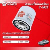 กรองน้ำมันเครื่องซากุระ ยี่ห้อรถ  NISSAN นิสสัน /SUNNY NEO ซันนี่ นีโอ เครื่องยนต์ 1.6 / 1.8 ปี 2001-2005 รหัสสินค้า  C-1823