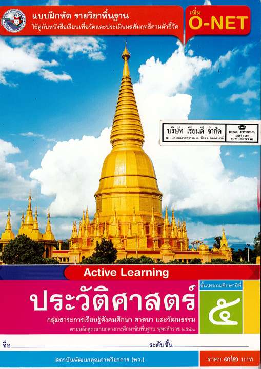 แบบฝึกหัด ประวัติศาสตร์ ป.5 พว. 32.- 8854515468785