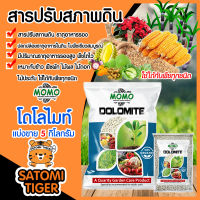 โดโลไมท์ชนิดเม็ด MOMO (Dolomite) แพ็ค 5 กิโลกรัม แก้ปัญหาสภาพดิน อาการดินเสีย สภาพดินเปรี้ยว ดินพรุน ดินดาน ดินเสื่อมสภาพ