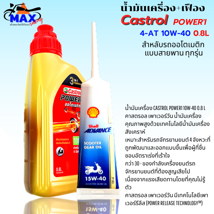 น้ำมันเครื่องออโต้castrol-สูตรใหม่ล่าสุด-3-in-1-น้ำมันออโต้-10w-40-4-at-0-8l-น้ำมันเฟืองท้าย-1-หลอด-น้ำมันออโต้-pcx-click-xmax-mmax-สำหรับรถออโต้ทุกรุ่น