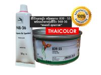 สีโป๊วรถยนต์ นกแก้ว ชนิดหยาบ 839 – 55 และ น้ำยาเร่งสีโป๊ว 948-36