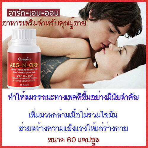 มี-อย-ถูกต้อง-arg-n-orn-กิฟารีนอาร์ก-เอน-ออร์นบำรุงร่างกาย-จำนวน1ชิ้น-รหัส41020-บรรจุ60แคปซูล-paoam