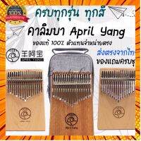 โปรเด็ด! พร้อมส่ง ตรงจากโรงงาน April Yang Kalimba คาลิมบา พร้อมส่งจากไทย ครบทุกสี ทุกรุ่น เอพริล หง กรณีสินค้ามีสี ไซท์ เบอร์รบกวนลุกค้าทักมาสอบถามหรือเเจ้งที่เเชทก่อนสั่งสินค้าด้วยนะคะ