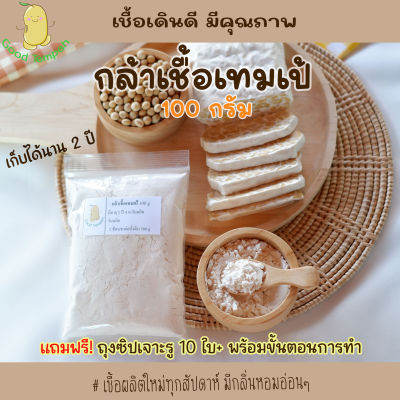 กล้าเชื้อเทมเป้(Tempeh)(หัวเชื้อเทมเป้) บรรจุ 100 กรัม แถมฟรีถุงซิปเจาะรู 10 ใบ พร้อมขั้นตอนการทำ เชื้อเดินดี มีคุณภาพ