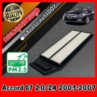 กรองอากาศเครื่อง กรองเครื่อง กรองอากาศ ฮอนด้า แอคคอร์ด Honda Accord G7 เครื่อง2.0/2.4 ปี2003-2007 แอคคอด