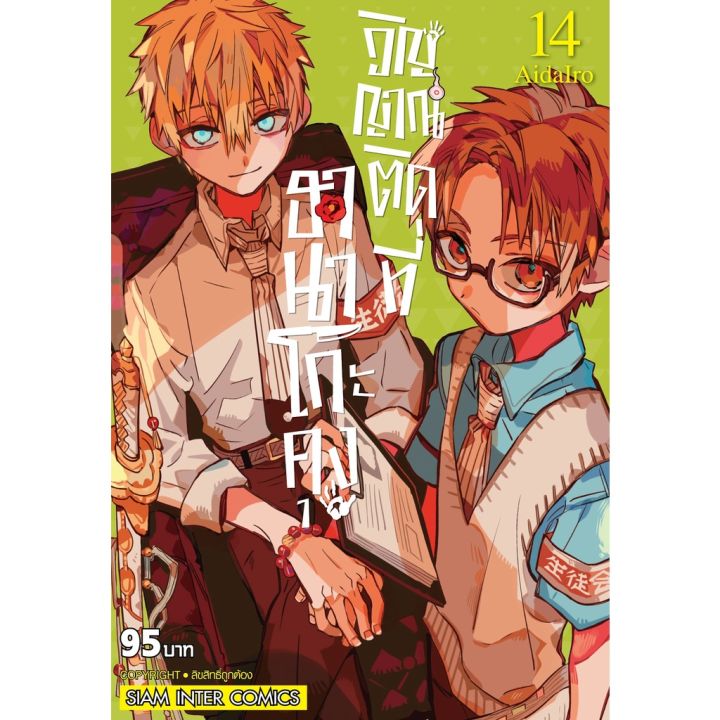 เล่ม-19-พร้อมส่งแล้ว-หนังสือการ์ตูน-ฮานาโกะคุง-วิญญาณติดที่-เล่ม-1-19-ล่าสุด-แบบแยกเล่ม