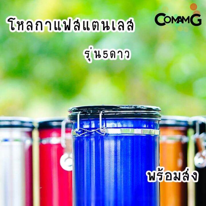 กระป๋องเก็บกาแฟ-โหลใส่เมล็ดกาแฟ-สแตนเลสแบบสูญญากาศ-โหลสแตนเลสสูญญากาศ-รุ่น5ดาว-พร้อมส่ง