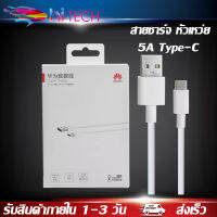 สายชาร์จ หัวเหว่ย 5A Type-C Cable ของแท้ 100% Original Huawei SuperCharge ของแท้ รองรับ Mate9/Mate9pro/P10/P10plus/P20/P20Pro/P30/P30Pro/Mate20/Mate 20Pro ความยาว 1 เมตร BY HITECH STORE