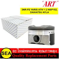 ART ชุดลูกสูบ+สลัก 3NR-FE YARIS ATIV 1.2 NSP152, DAIHATSU AYLA / TOYOTA (1 กล่อง / 4 ลูก)